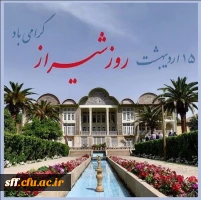 روز شیراز
15 اردیبهشت ماه روز شیراز گرامی باد 2
