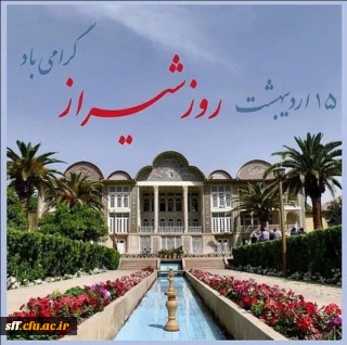 روز شیراز
15 اردیبهشت ماه روز شیراز گرامی باد
به شیراز آی و فیض روح قدسی
بجوی از مردم صاحب کمالش