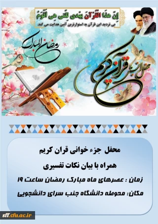 محفل جزء  خوانی  قرآن کریم همراه با بیان نکات تفسیری در ماه مبارک رمضان