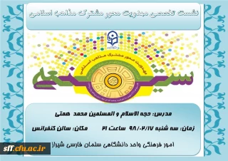 نشست تخصصی " مهدویت محور مشترک مذاهب اسلامی"