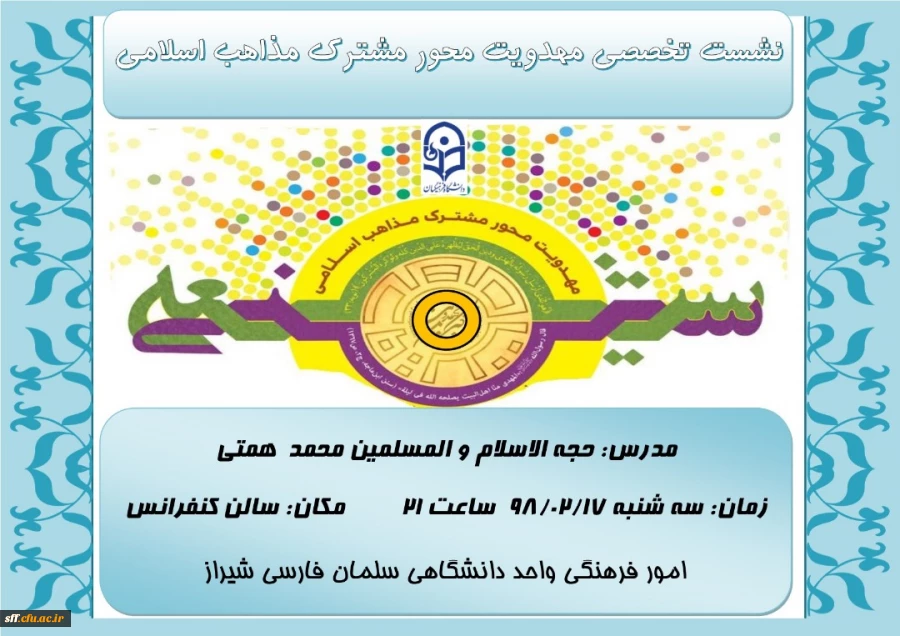 نشست تخصصی " مهدویت محور مشترک مذاهب اسلامی" 2