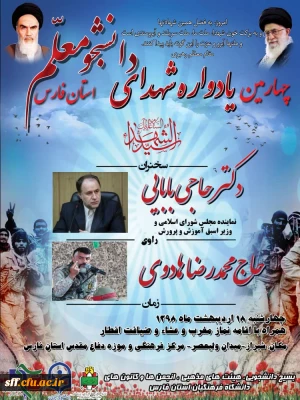 چهارمین یادواره  یکصد شهید دانشجو معلم استان فارس