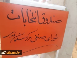 برگزاری انتخابات شورای صنفی واحد دانشگاهی سلمان فارسی شیراز  2