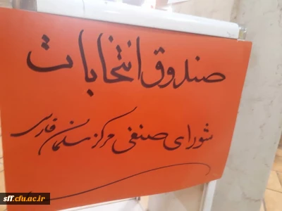 برگزاری انتخابات شورای صنفی واحد دانشگاهی سلمان فارسی شیراز