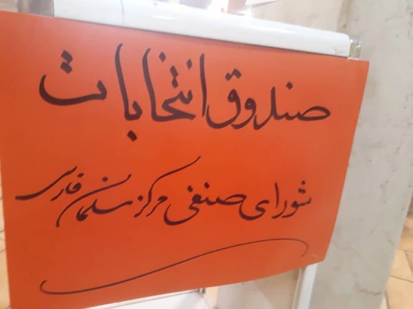 برگزاری انتخابات شورای صنفی واحد دانشگاهی سلمان فارسی شیراز  2