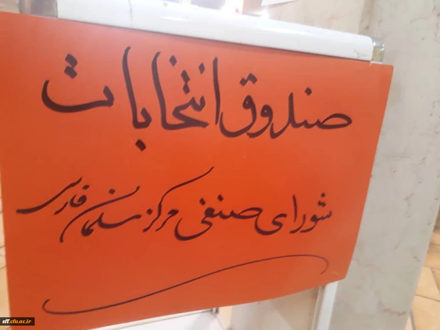 برگزاری انتخابات شورای صنفی واحد دانشگاهی سلمان فارسی شیراز  2