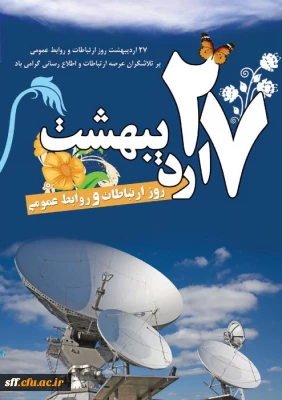 27 اردیبهشت ماه روز ارتباطات و روابط عمومی گرامی باد