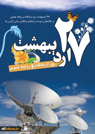 27 اردیبهشت ماه روز ارتباطات و روابط عمومی گرامی باد