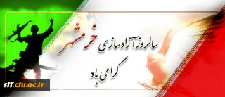 سوم خرداد سالروز آزاد سازی خرمشهر گرامی باد