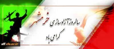 سوم خرداد سالروز آزاد سازی خرمشهر گرامی باد