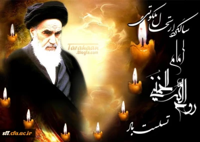 اشک ما از این غم عُظمی مدام است    موسمِ هجرِ جگر سوزِ امام است 

رحلت امام خمینی(ره) تسلیت باد