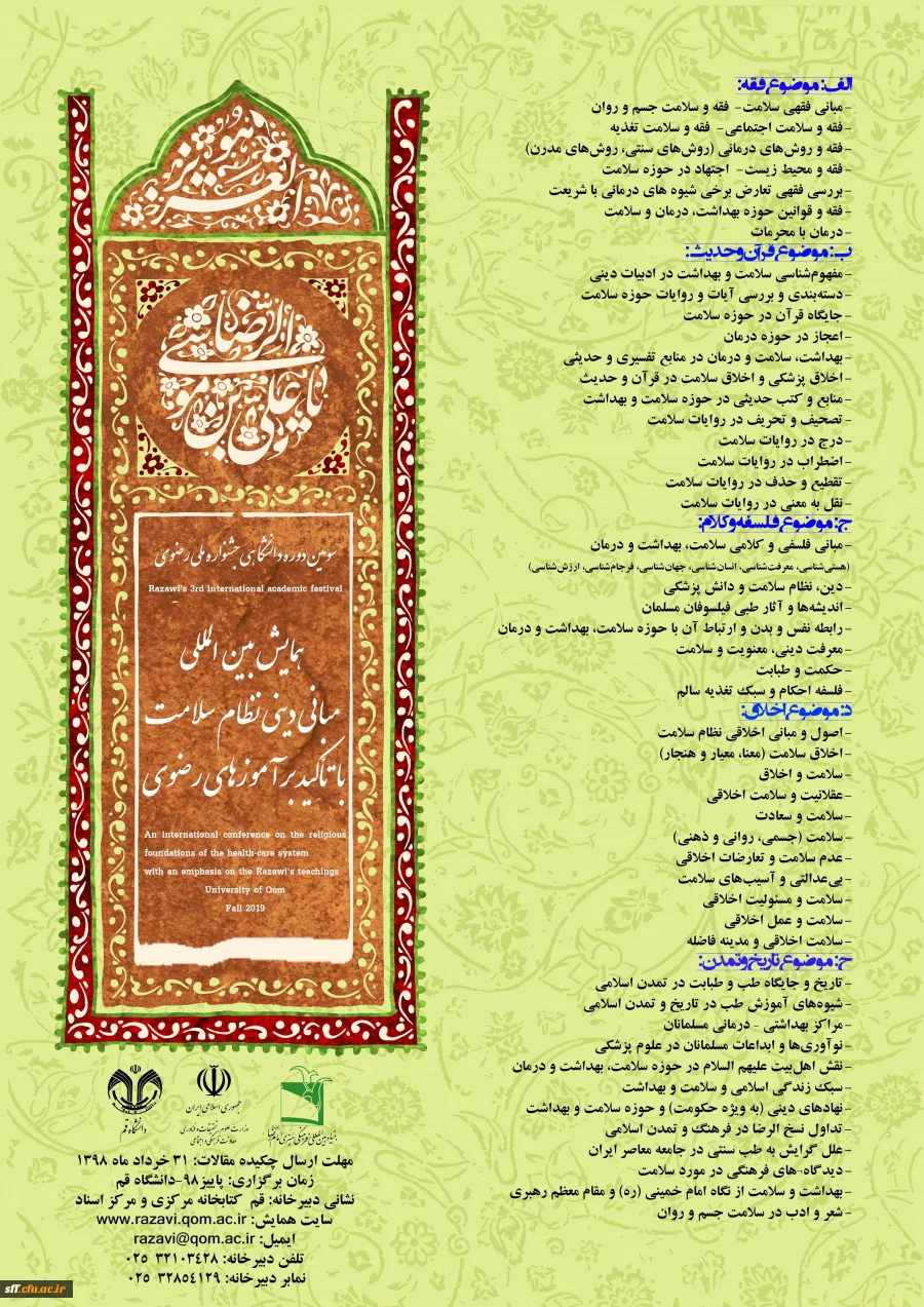 همایش بین المللی مبانی دینی نظام سلامت با تأکید بر آموزهای رضوی 2