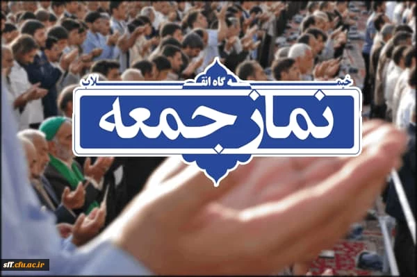 سخنرانی پیش از خطبه های نماز جمعه شیراز توسط جناب آقای سعید باغکار مسئول بسیج دانشجویی دانشگاه فرهنگیان استان فارس
این سخنرانی  درتاریخ 98/03/24 پیرامون مسائل دانشگاه فرهنگیان بود 2