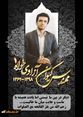 هرکه رفت از دیده داغی بر دل ما تازه کرد       
    در زمین نرم نقش نمایان می شود 
فقدان دوست عزیز و مخلص آقای مهندس آزادیخواه ما را نیز اندوهگین ساخت . غفران و رحمت الهی برای آن عزیز از دست رفته و سلامتی و طول عمر با عزت برای بازماندگان از پروردگار متعال خواهانیم