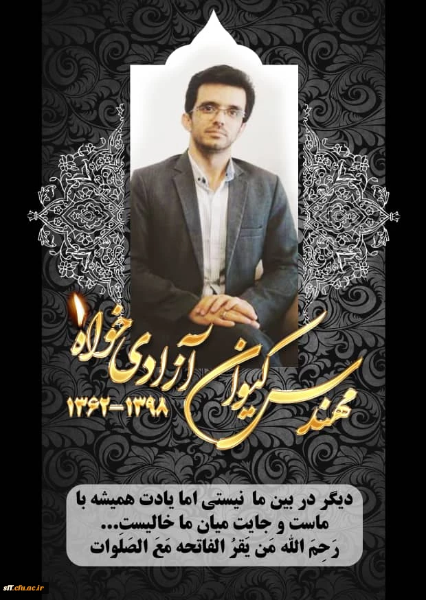 هرکه رفت از دیده داغی بر دل ما تازه کرد       
    در زمین نرم نقش نمایان می شود 
قدان دوست عزیز و مخلص آقای مهندس آزادیخواه ما را نیز اندوهگین ساخت . غفران و رحمت الهی برای آن عزیز از دست رفته و سلامتی و طول عمر با عزت برای بازماندگان از پروردگار متعال خ