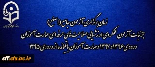 زمان برگزاری آزمون جامع (اصلح) جزئیات آزمون عملکردی ارزشیابی صلاحیت های حرفه ای 
مهارت آموزان ورودی 1396 و 1397 و مهارت آموزان باقیمانده از ورودی 1395