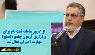 سامانه ثبت نام برای برگزاری آزمون جامع (اصلح) مهارت آموزان از  روز یک شنبه 13 مرداد ماه  فعال شد