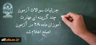 جزئیات سوالات آزمون چند گزینه ای مهارت آموزان ماده 28 در آزمون اصلح اعلام شد