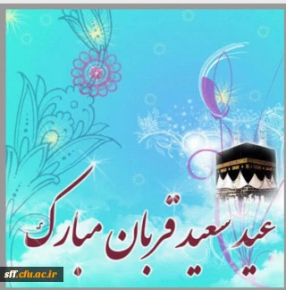 عیدسعید قربان مبارک باد