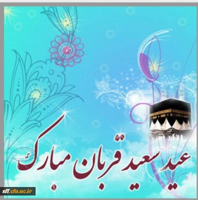 عیدسعید قربان مبارک باد