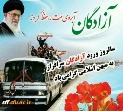 سالروز ورود آزادگان سرافراز به میهن اسلامی گرامی باد 2