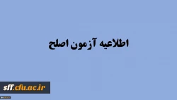 قابل توجه مهارت آموزان ورودی 95، 96 و 97 شرکت کننده در آزمون اصلح شهریورماه 98 2