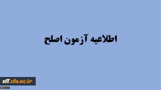 قابل توجه مهارت آموزان ورودی 95، 96 و 97 شرکت کننده در آزمون اصلح شهریورماه 98