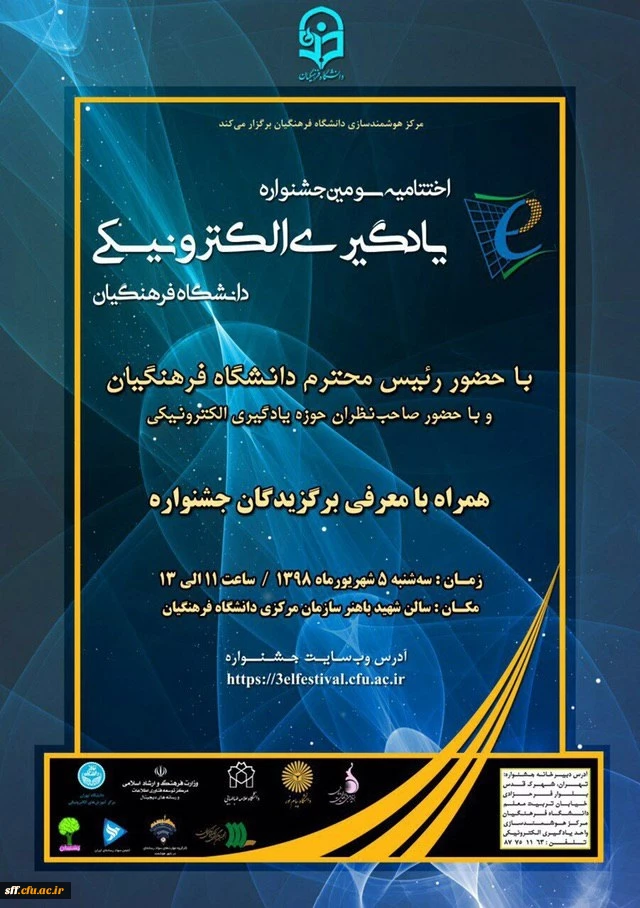 اختتامیه سومین جشنواره یادگیری الکترونیکی دانشگاه فرهنگیان 2