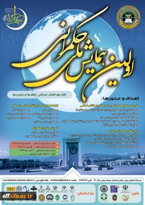 اولین همایش ملی حکمرانی

اولین همایش ملی حکمرانی، گام دوم انقلاب اسلامی، چالش ها وراهبردها