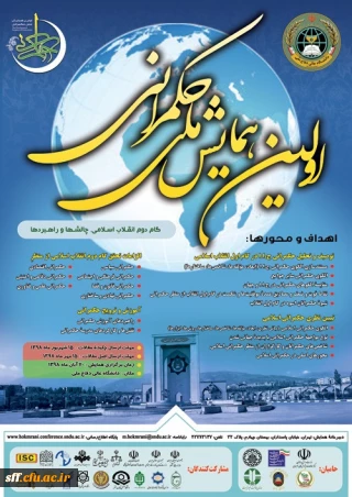 اولین همایش ملی حکمرانی

اولین همایش ملی حکمرانی، گام دوم انقلاب اسلامی، چالش ها وراهبردها
