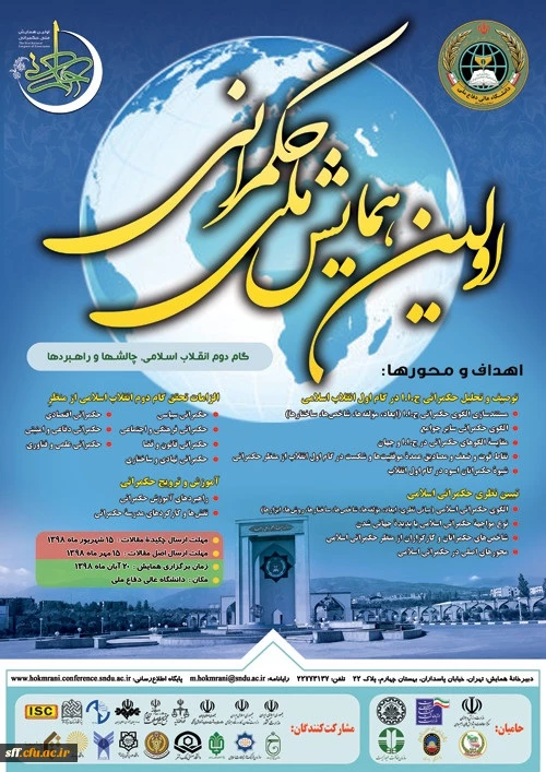 اولین همایش ملی حکمرانی، گام دوم انقلاب اسلامی، چالش ها وراهبردها 2