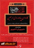 کاروان پیاده روی اربعین دانشگاه فرهنگیان استان فارس (واحد برادران) زمان ثبت نام 10 شهریور الی 31 شهریور 2