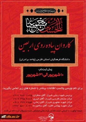 پیاده روی اربعین دانشگاه فرهنگیان استان فارس

کاروان پیاده روی اربعین دانشگاه فرهنگیان استان فارس (واحد برادران) زمان ثبت نام 10 شهریور الی 31 شهریور