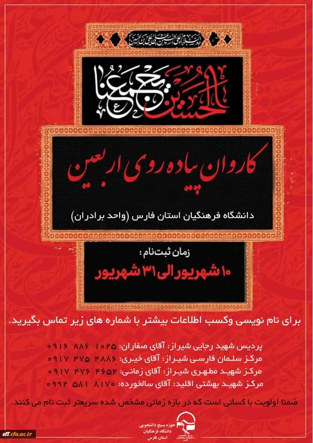 کاروان پیاده روی اربعین دانشگاه فرهنگیان استان فارس (واحد برادران) زمان ثبت نام 10 شهریور الی 31 شهریور 2