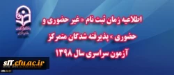 اطلاعیه زمان ثبت نام « غیر حضوری و حضوری » پذیرفته شدگان متمرکز آزمون سراسری سال 1398 2
