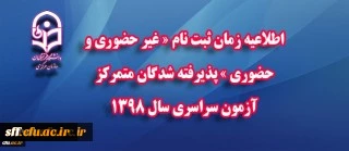 اطلاعیه زمان ثبت نام « غیر حضوری و حضوری » پذیرفته شدگان متمرکز آزمون سراسری سال 1398