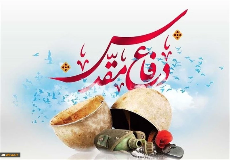 مقام معظم رهبری : حماسه‏ ى ملت ایران در دفاع مقدس، نمایش گر قله‏ ى ظرفیت هاى انسانى مردم این سرزمین خدایى است.
 2