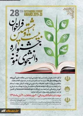فراخوان بیست وهشتمین جشنواره دانشجوی نمونه