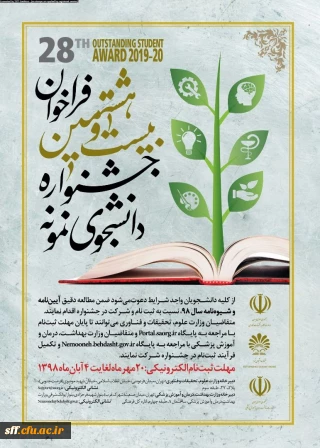 فراخوان بیست وهشتمین جشنواره دانشجوی نمونه