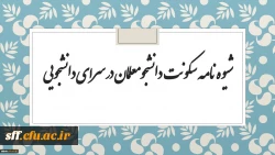 شیوه نامه سکونت دانشجو معلمان دانشگاه فرهنگیان در سرای دانشجویی 3
