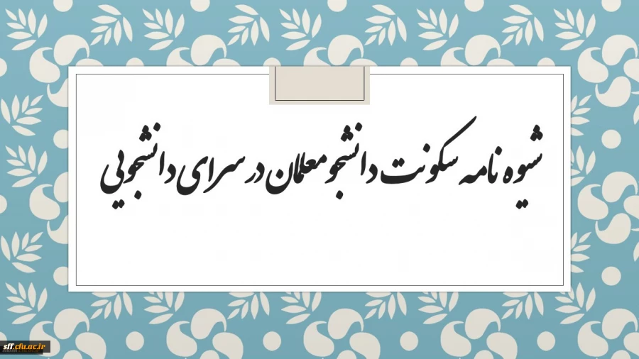 شیوه نامه سکونت دانشجو معلمان دانشگاه فرهنگیان در سرای دانشجویی 3