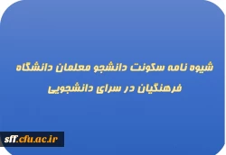 شیوه نامه سکونت دانشجو معلمان دانشگاه فرهنگیان در سرای دانشجویی 3