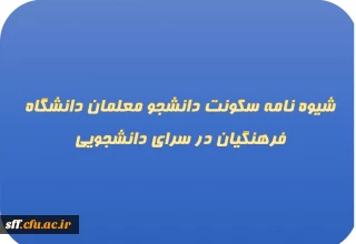 شیوه نامه سکونت دانشجو معلمان دانشگاه فرهنگیان در سرای دانشجویی