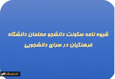 شیوه نامه سکونت دانشجو معلمان دانشگاه فرهنگیان در سرای دانشجویی