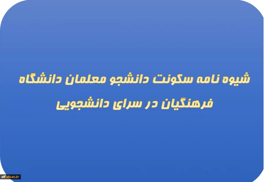 شیوه نامه سکونت دانشجو معلمان دانشگاه فرهنگیان در سرای دانشجویی 3