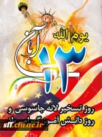 مقام معظم رهبری : 13 آبان نماد طمع ورزی آمریکا، وابستگی رژیم طاغوت، ایستادگی ایمان متکی به بصیرت، پیشقراولی نسل جوان در صحنه، و شجاعت و جسارت نسل جوان انقلابی است 2