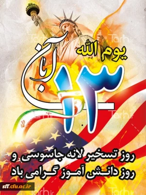 مقام معظم رهبری : 13 آبان نماد طمع ورزی آمریکا، وابستگی رژیم طاغوت، ایستادگی ایمان متکی به بصیرت، پیشقراولی نسل جوان در صحنه، و شجاعت و جسارت نسل جوان انقلابی است