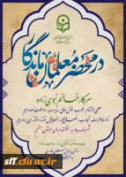 درمحضر معلمان ماندگار
سرکارخانم دکتر نبوی زاده  2