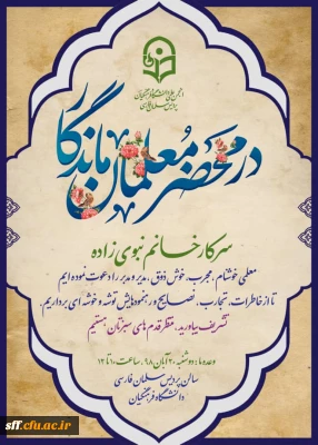 درمحضر معلمان ماندگار
سرکارخانم دکتر نبوی زاده 