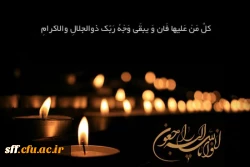 با نهایت تأسف و تأثر درگذشت مادر گرامی دانشجو معلم عزیز خانم زهرا  سادات عندلیب به اطلاع می رساند . از طرف کارکنان ودانشجویان واحد دانشگاهی سلمان فارسی شیراز ضمن عرض تسلیت به این دانشجو معلم عزیز، از درگاه خداوند متعال غفران الهی برای آن مرحومه و صبر وشکی